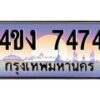 3.ป้ายทะเบียนรถ 7474 เลขประมูล ทะเบียนสวย 4ขง 7474 จากกรมขนส่ง