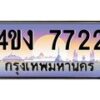 น.ทะเบียนรถ 7722 เลขประมูล ทะเบียนสวย 4ขง 7722 จากกรมขนส่ง