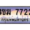 4.ทะเบียนรถ 7722 เลขประมูล ทะเบียนสวย 4ขฆ 7722 จากกรมขนส่ง