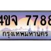 4.ป้ายทะเบียนรถ 7788 เลขประมูล ทะเบียนสวย 4ขจ 7788 ผลรวมดี 42