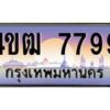 15.ทะเบียนรถ 7799 เลขประมูล ทะเบียนสวย 4ขฒ 7799 ผลรวมดี 41