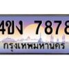 อ.ป้ายทะเบียนรถ 7878 เลขประมูล ทะเบียนสวย 4ขง 7878 จากกรมขนส่ง