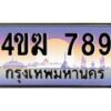 2.ทะเบียนรถ 789 เลขประมูล ทะเบียนสวย 4ขฆ 789 จากกรมขนส่ง
