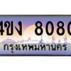 4.ป้ายทะเบียนรถ 8080 เลขประมูล ทะเบียนสวย 4ขง 8080 ผลรวมดี 24