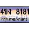 2.ป้ายทะเบียนรถ 8181 เลขประมูล ทะเบียนสวย 4ขง 8181 จากกรมขนส่ง