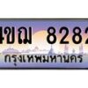 2.ทะเบียนรถ 8282 เลขประมูล ทะเบียนสวย 4ขฌ 8282 จากกรมขนส่ง