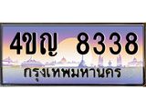 3.ทะเบียนรถ 8338 เลขประมูล ทะเบียนสวย 4ขญ 8338 จากกรมขนส่ง