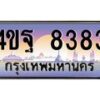 3.ทะเบียนรถ 8383 เลขประมูล ทะเบียนสวย 4ขฐ 8383 จากกรมขนส่ง