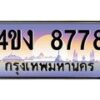 4.ป้ายทะเบียนรถ 8778 เลขประมูล ทะเบียนสวย 4ขง 8778 จากกรมขนส่ง