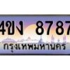 อ.ป้ายทะเบียนรถ 8787 เลขประมูล ทะเบียนสวย 4ขง 8787 จากกรมขนส่ง