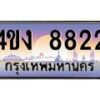 น.ทะเบียนรถ 8822 เลขประมูล ทะเบียนสวย 4ขง 8822 จากกรมขนส่ง