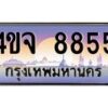4.ป้ายทะเบียนรถ 8855 เลขประมูล ทะเบียนสวย 4ขจ 8855 จากกรมขนส่ง