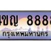 3.ทะเบียนรถ 8888 เลขประมูล ทะเบียนสวย 4ขญ 8888 ผลรวมดี 42