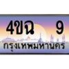 4.ป้ายทะเบียนรถ 9 เลขประมูล ทะเบียนสวย 4ขฉ 9 จากกรมขนส่ง
