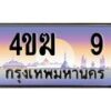 4.ทะเบียนรถ 9 เลขประมูล ทะเบียนสวย 4ขฆ 9 จากกรมขนส่ง