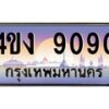 2.ป้ายทะเบียนรถ 9090 เลขประมูล ทะเบียนสวย 4ขง 9090 จากกรมขนส่ง