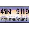 4.ป้ายทะเบียนรถ 9119 เลขประมูล ทะเบียนสวย 4ขง 9119 จากกรมขนส่ง