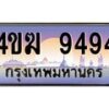 8.ทะเบียนรถ 9494 เลขประมูล ทะเบียนสวย 4ขฆ 9494 จากกรมขนส่ง