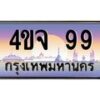 3.ป้ายทะเบียนรถ 99 เลขประมูล ทะเบียนสวย 4ขจ 99 จากกรมขนส่ง