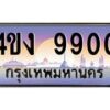 อ.ป้ายทะเบียนรถ 9900 เลขประมูล ทะเบียนสวย 4ขง 9900 จากกรมขนส่ง