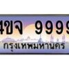 3.ป้ายทะเบียนรถ 9999 เลขประมูล ทะเบียนสวย 4ขจ 9999 จากกรมขนส่ง