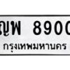 51.ป้ายทะเบียนรถ 8900 ทะเบียนมงคล ญพ 8900 จากกรมขนส่ง