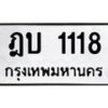 51.ทะเบียนรถ 1118 ทะเบียนมงคล ฎบ 1118 จากกรมขนส่ง