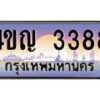 3.ทะเบียนรถ 3388 เลขประมูล ทะเบียนสวย 4ขญ 3388 ผลรวมดี 32