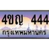 3.ทะเบียนรถ 444 เลขประมูล ทะเบียนสวย 4ขญ 444 จากกรมขนส่ง