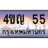 3.ทะเบียนรถ 55 เลขประมูล ทะเบียนสวย 4ขญ 55 จากกรมขนส่ง