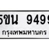 แน-ทะเบียนรถ 9499 ทะเบียนมงคล 5ขน 9499 จากกรมขนส่ง