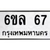 น.ทะเบียนรถ 67 ทะเบียนมงคล 6ขล 67 จากกรมขนส่ง