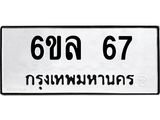 6ขล 67