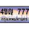 3.ทะเบียนรถ 777 เลขประมูล ทะเบียนสวย 4ขญ 777 จากกรมขนส่ง