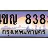 4.ทะเบียนรถ 8383 เลขประมูล ทะเบียนสวย 4ขญ 8383 ผลรวมดี 32