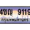 8.ทะเบียนรถ 9119 เลขประมูล ทะเบียนสวย 4ขญ 9119 จากกรมขนส่ง