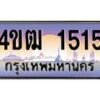 15.ทะเบียนรถ 1515 เลขประมูล ทะเบียนสวย 4ขฒ 1515 จากกรมขนส่ง