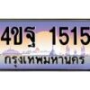 6.ทะเบียนรถ 1515 เลขประมูล ทะเบียนสวย 4ขฐ 1515 จากกรมขนส่ง