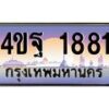 8.ทะเบียนรถ 1881 เลขประมูล ทะเบียนสวย 4ขฐ 1881 จากกรมขนส่ง