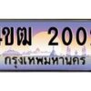 2.ทะเบียนรถ 2002 เลขประมูล ทะเบียนสวย 4ขฒ 2002 จากกรมขนส่ง