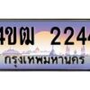 2.ทะเบียนรถ 2244 เลขประมูล ทะเบียนสวย 4ขฒ 2244 จากกรมขนส่ง