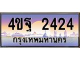 15.ทะเบียนรถ 2424 เลขประมูล ทะเบียนสวย 4ขฐ 2424 จากกรมขนส่ง