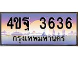 2.ทะเบียนรถ 3636 เลขประมูล ทะเบียนสวย 4ขฐ 3636 จากกรมขนส่ง