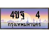 15.ทะเบียนรถ 4 เลขประมูล ทะเบียนสวย 4ขฐ 4 ผลรวมดี 19