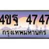 2.ทะเบียนรถ 4747 เลขประมูล ทะเบียนสวย 4ขฐ 4747 จากกรมขนส่ง