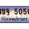 15.ทะเบียนรถ 5050 เลขประมูล ทะเบียนสวย 4ขฐ 5050 จากกรมขนส่ง