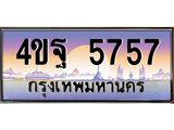 3.ทะเบียนรถ 5757 เลขประมูล ทะเบียนสวย 4ขฐ 5757 จากกรมขนส่ง