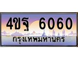 15.ทะเบียนรถ 6060 เลขประมูล ทะเบียนสวย 4ขฐ 6060 จากกรมขนส่ง