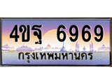 15.ทะเบียนรถ 6969 เลขประมูล ทะเบียนสวย 4ขฐ 6969 ผลรวมดี 45