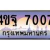 8.ทะเบียนรถ 7007 เลขประมูล ทะเบียนสวย 4ขฐ 7007 จากกรมขนส่ง
